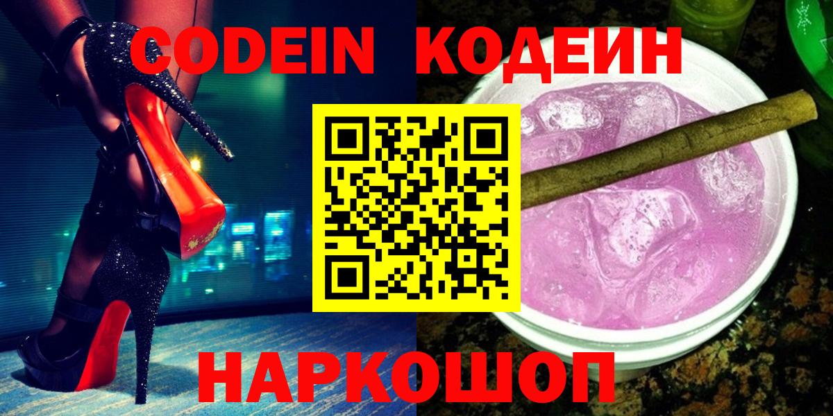 Кодеин Purple Drank Краснодар